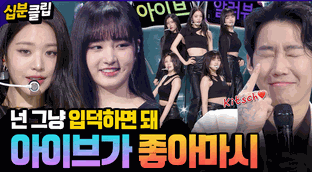 십분클립] 똥별이의 전생이 xxx?😨 에스파 누나들에게 플러팅하는 ...