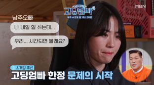 고딩엄빠4] 성인이 된 그녀에게 남자가 생겼다? MBN 240131 방송 ...