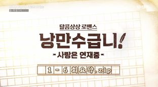 13화 예고] 낭만수급니 10월 19일 (월) 밤 11시 본방송! | 네이트 Tv