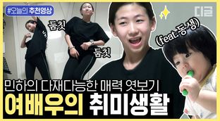 흔한 아역배우 민하의 춤 실력✨ 연기도 잘 하고 못하는 게 뭐야 ...