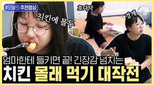 약 400만 뷰 찍은 레전드 민지의 자는 엄마 몰래 먹는 치킨 먹방 ...