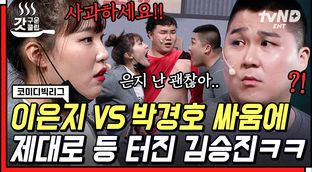 은지야 아갈~~!＂ 옷단속보다 여친 이은지 입단속이 시급한 김승진 ...