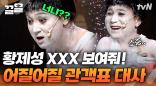 남한 사람들이 듣기만 해도 벌벌 떠는 말=황제성 XXX 좋아요, 사랑해요 ...