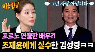뽀로로 연출가 배우 조재윤을 '포르노 연출'이라 착각한 김성령ㅋㅋㅋ ...