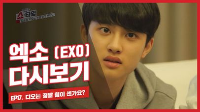 Exo'S(엑소) 쇼타임]'됴도르' 디오는 정말 힘이 센가요? | 네이트 Tv