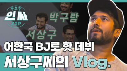 [인싸ZIP] 어한국 BJ로 핫 데뷔한 서상구씨의 Vlog. l #어서와한국은처음이지 l EP.13-15 | 네이트 TV