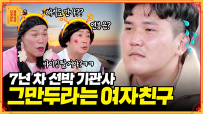 [풀버전] 여친이 반대하는 선박 기관사🚢, 그만둬야 할까요? [무엇이든 물어보살] | KBS Joy 220425 방송 | 네이트 TV