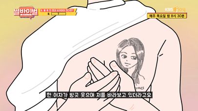 어이상실😨 내 남친이 친동생 얼굴을 가슴팍에 새긴 이유?! (feat.영원한 사랑💕) [썰바이벌] | KBS Joy 210218 방송 | 네이트 TV