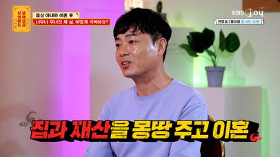 아내와 함께한 13년 결혼생활의 마침표… ＂집, 재산 다 주고 나왔어요＂ | KBS Joy 240408 방송 | 네이트 TV