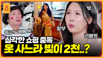 [풀버전] SNS에 올렸던 옷은 다시 안 입어요!😎 옷에 월급 ′올인 ′하느라 빚은 2천💰 [무엇이든 물어보살] | KBS Joy 220425 방송 | 네이트 TV
