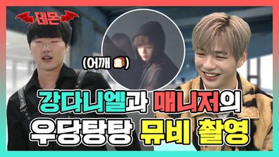 《스페셜》 어깨 추돌 사고와 배드신(?)이 난무한 강다니엘과 매니저의 우당탕탕 뮤비 촬영, MBC 210213 방송 | 네이트 TV