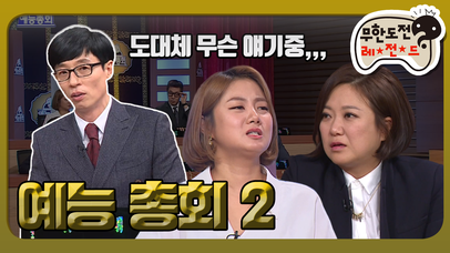 [옛능][1月의 무도] 예능에 한 사바리 하신다는 분 여기 다 모임.👸＂예능총회 2＂ infinite challenge | 네이트 TV