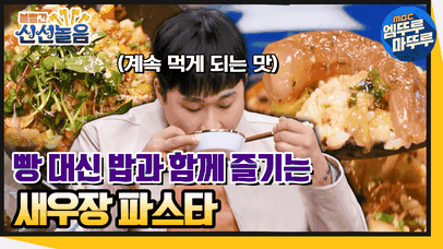 [엠뚜루마뚜루] 새우장 파스타 먹고 밥까지 비벼 먹기! 파김치에 잘 어울리는 파스타라니🤤 (ft. 레시피) #볼꼬양​​ #엠뚜루마뚜루​​ MBC210423방송 | 네이트 TV