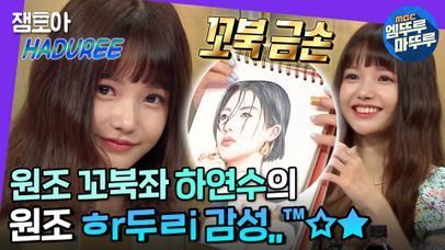 [엠뚜루마뚜루] 도토리 쓸어 담던 하연수의 그 시절 하두리 감성부터🌰 고퀄리티 그림 실력까지🎨 | #하연수 #라디오스타 MBC210707방송 | 네이트 TV