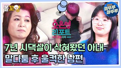 [오은영 리포트 결혼지옥] 4년째 섹스리스 부부 미방분 - 말다툼 후 울컥한 남편! 7년 시댁살이 삭혀왔던 아내 #엠뚜루마뚜루 #볼꼬양 MBC220827방송 | 네이트 TV