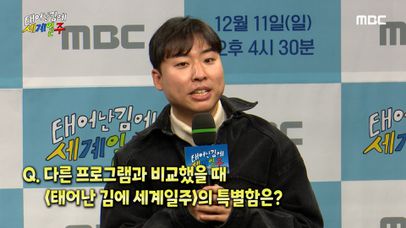 《제작발표회》 <태어난 김에 세계일주>의 특별함은?, MBC 221211 ...