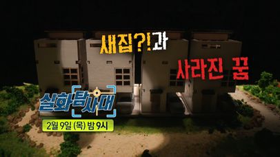＜그 남자의 N번 째 외장하드 & 새집?과 사라진 꿈＞ 204회 예고, MBC 230209 방송 | 네이트 TV