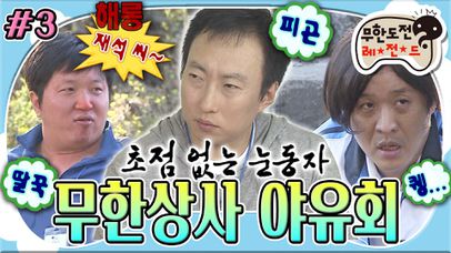 [올끌][무도] '유부장님,, 이제 그만요,,,'🫠 피곤한 무한상사 직원들과 야자타임 & 세족(두, 복, 턱)식까지😵‍💫 '무한상사 야유회' 3편 MBC110521방송 | 네이트 TV