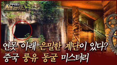 [다시보는 서프라이즈] 연못 아래 은밀한 계단이 있다? 중국 룽유 동굴 미스터리 | MBC190120방송 | 네이트 TV