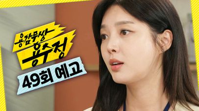 [49회 예고] ＂내가 아주 높은 곳에 올랐을 때 널 빵 쏴버릴 거야＂, MBC 240711 방송 | 네이트 TV
