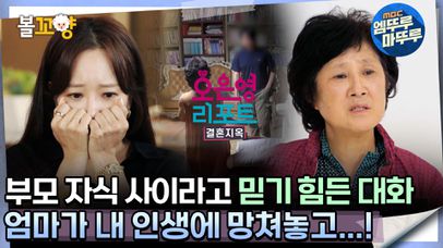 [#오은영리포트 결혼지옥] 부모 자식 사이라고 믿기 힘든 대화 ＂엄마가 내 인생에 망쳐놓고...!＂-강자 부부 4-  #엠뚜루마뚜루 #볼꼬양 MBC240819방송 | 네이트 TV