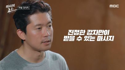 마사지 침대가 빠지고 등장한 건 밧줄?! 강한 전사 마사지를 받은 김대호의 후기는?, MBC 240913 방송 | 네이트 TV