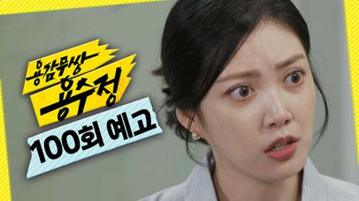 [100회 예고] ＂이제 제가 아빠 지켜드릴게요＂, MBC 241009 방송 | 네이트 TV