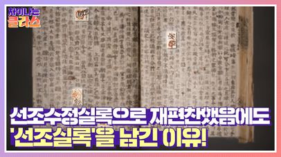 선조수정실록으로 재편찬했음에도 수정 전 기록, '선조실록'을 남긴 이유! | JTBC 210422 방송 | 네이트 TV