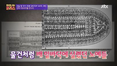 [선공개] 아프리카 노예들을 상품 취급했던 유럽의 노예 제도...! (ft. 노예선)  | 네이트 TV