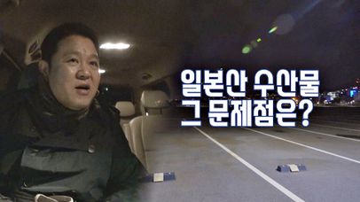 [일본 수산물]로부터 위협받고 있는 우리나라 식탁?!♨ | 네이트 TV