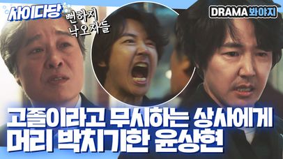 고졸이라고 막말하는 상사에게 박치기 날린 윤상현🔥｜18 어게인｜JTBC 200921 방송 | 네이트 TV