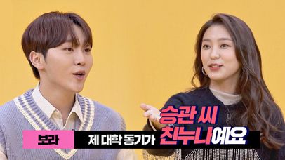 보라-승관의 특별한 인연☞ 대학 동기의 친동생(!!) | 네이트 TV