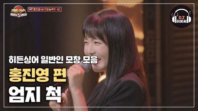 [히든싱어5 홍진영 2R] 흥 폭발 트로트 '엄지 척'♪ | 네이트 TV