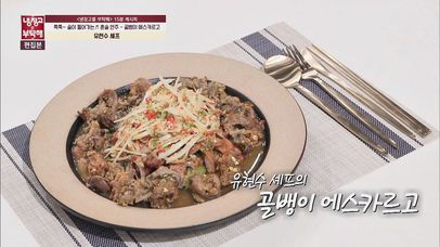 [15분 레시피] 유현수 셰프의 '골뱅이 에스카르고' | 네이트 TV