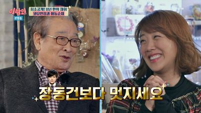 [하이킥 패밀리] 11년 만에 재회한 야동 순재x꽈당 민정 | 네이트 TV