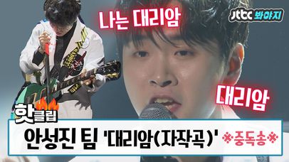 한번 들으면 헤어 나올 수 없는 안성진 팀 '대리암'♬ (중독송) #슈퍼밴드 #JTBC봐야지 | 네이트 TV