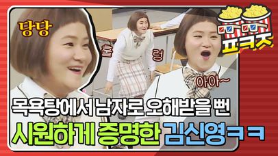 2차 성징이 덜 됐던 유도부 중딩 신영이가 목욕탕에 갔을 때ㅋㅋㅋㅋㅋ  | 네이트 TV