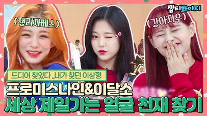 여자 차은우를 찾아라! 프로미스나인&이달의 소녀 중 최고의 얼굴천재는?!ㅣ181120 방송  | 네이트 TV