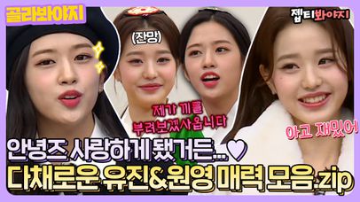 ＂ 제가 한번 끼를 부려보겠사옵니다 ＂ 입덕할 수 밖에 없는 프로 아이돌 원영&유진 아형 활약 모음.zip｜JTBC 220101 방송 | 네이트 TV
