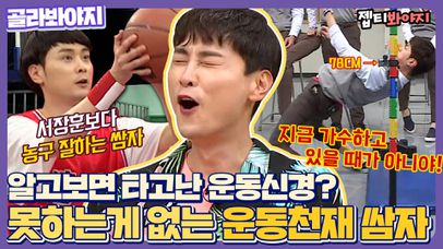 ＂내가 지금 가수하고 있을때가 아니야! ＂ 이젠 운동까지 잘하는 사기캐 민경훈 모음.zip｜JTBC 200314 방송 외 | 네이트 TV