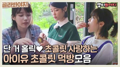 소길리에서 초콜릿 제일 많이 먹는 당여신 아이유, 초콜릿 먹방 모음｜JTBC 170924 방송 | 네이트 TV