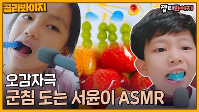 와그작 와그작 또독또독 오감 자극하는 서윤이의 수박젤리, 사탕, 탕후루 ASMR｜내가키운다ㅣJTBC 211222 방송 외 | 네이트 TV