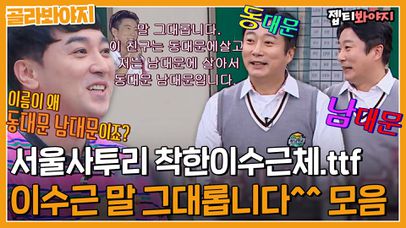 ＂말 그대롭니다^^＂ 서울사투리 제대로 들어간 착한이수근체.ttf 모음ㅣJTBC 220108 방송 외 | 네이트 TV