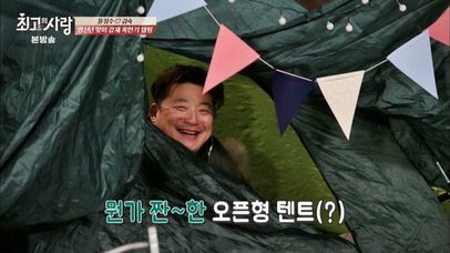 윤정수, '자꾸(?)' 나간 오픈식 텐트에 까꿍~ 입 돌아가겠네! | 네이트 TV