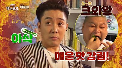 초딩 입맛은 가라~ '고추 홀릭' 은지원, 매운맛에 중독♨ | 네이트 TV