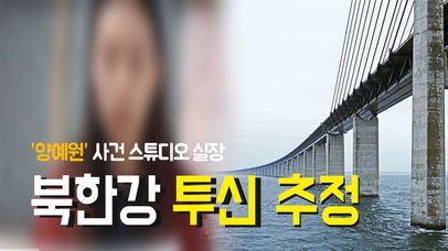 ‘양예원사건’ 스튜디오 실장 북한강 투신 추정 | 네이트 TV