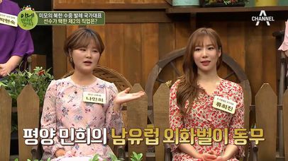 북한 수중 발레 선수 희진이 선택한 두 번째 직업은 남유럽 북한 식당 종업원! | 네이트 TV