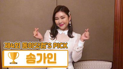 [제4회 동아닷컴'S PICK] 2019 으뜸이어라 ‘송가인’ | 네이트 TV