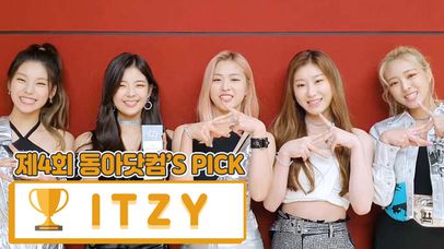 [제4회 동아닷컴'S PICK] 무럭무럭 클상 ‘ITZY’ | 네이트 TV