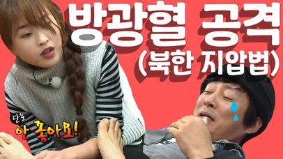 [세이하이 탈북미녀] 북한에서 지압을 배워온 향미 '최수종의 그곳'을 고쳐주러왔다?! (＠0＠;) | 네이트 TV